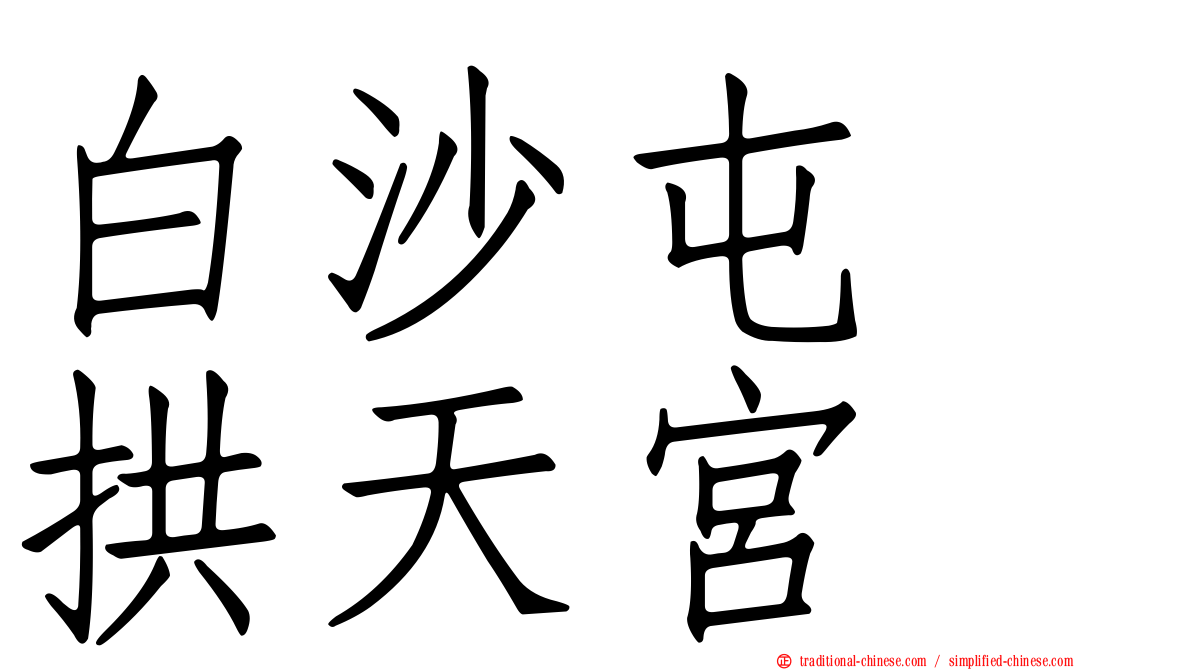 白沙屯　拱天宮